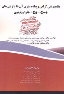 مفاهیم شی گرایی و پیاده سازی آن ها با زبان های++C#،C ،جاوا و پایتون