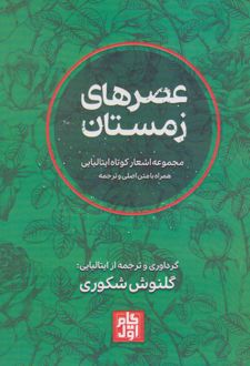 عصرهای زمستان (2زبانه)