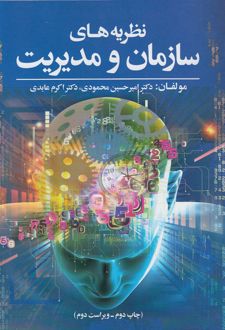 نظریه های سازمان و مدیریت