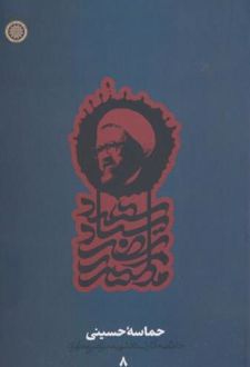 حماسه حسینی (دفتر8)