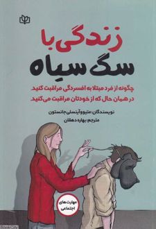 زندگی با سگ سیاه