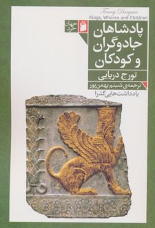 پادشاهان، جادوگران و کودکان
