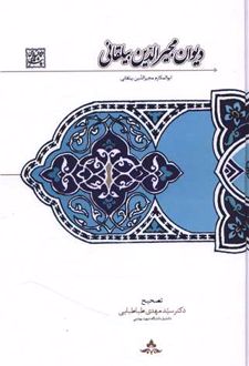دیوان مجیرالدین بیلقانی