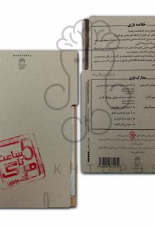 بسته بازی پنج ساعت تا مرگ
