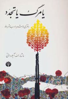 یا مرگ یا تجدد