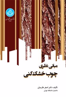 مبانی نظری چوب‌ خشک‌ کنی