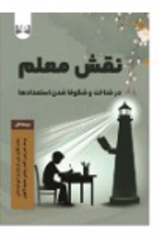 کتاب نقش معلم در شناخت و شکوفا شدن استعدادها