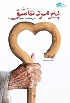 پیرمرد عاشق