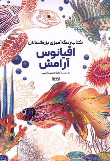 کتاب رنگ آمیزی بزرگسالان اقیانوس آرامش( کد 1769)