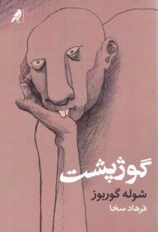 کتاب گوژپشت