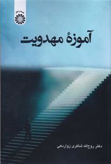 آموزه مهدویت