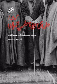 کتاب گروهی از علمای حوزه علمیه تهران