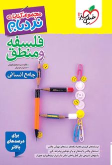 فلسفه و منطق جامع پیشرفته نردبام