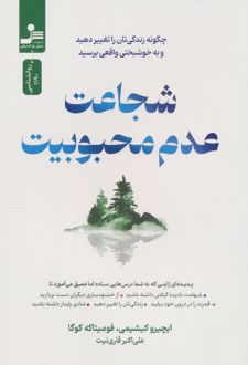 شجاعت عدم محبوبیت