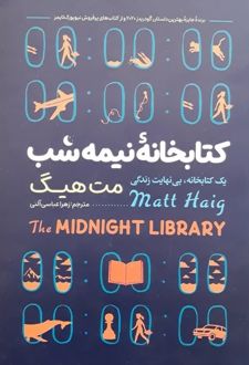 کتابخانه نیمه شب