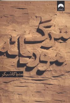 مرگ موریانه