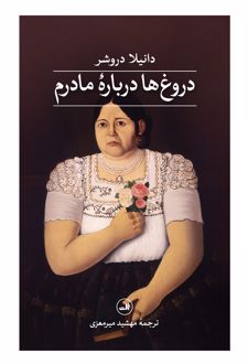 دروغ‌ها درباره‌ی مادرم