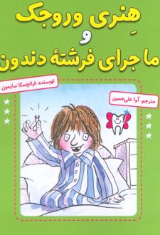 هنری وروجک و ماجرای فرشته دندون