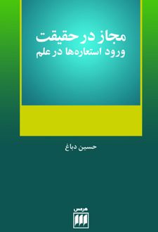 کتاب مجاز در حقیقت