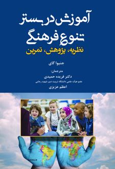 کتاب آموزش در بستر تنوع فرهنگی