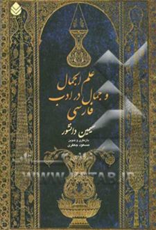 کتاب علم اجمالی و جمال در ادب فارسی
