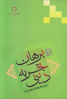 برهان تجربه دینی از دیدگاه ریچارد سویین‌برن