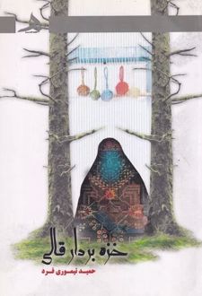 خزه بر دار قالی