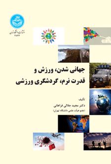 جهانی شدن، ورزش و قدرت نرم، گردشگری ورزشی