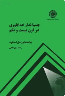 کتاب چشم‌ انداز خداباوری در قرن بیست و یکم