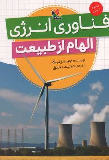 فناوری انرژی (الهام از طبیعت)