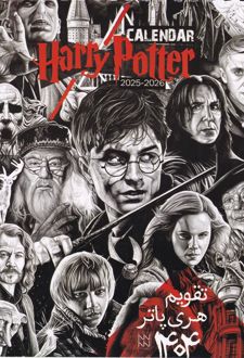 تقویم رومیزی هری پاتر 1404