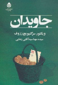 جاویدان