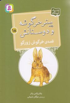 قصه ی خرگوش زورگو