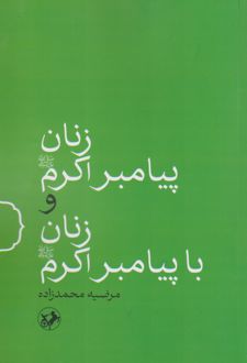 زنان پیامبر اکرم (ص) و زنان با پیامبر اکرم (ص)