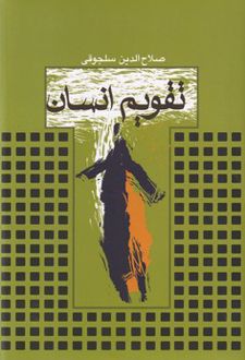 تقویم انسان