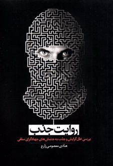 روایت جذب
