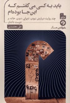 باید به کسی می گفتم که این جا بوده ام