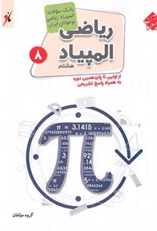 بانک سوال المپیاد ریاضی نوجوانان هشتم