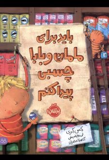 باید برای مامان و بابا چسبی پیدا کنم