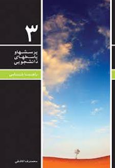 پرسش ها و پاسخ های دانشجویی 3