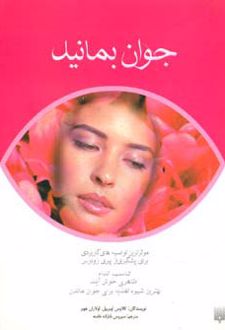 جوان بمانید