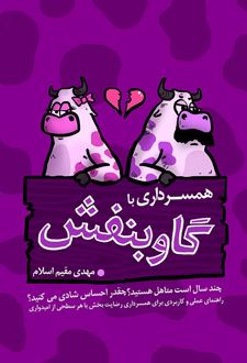 همسرداری با گاو بنفش