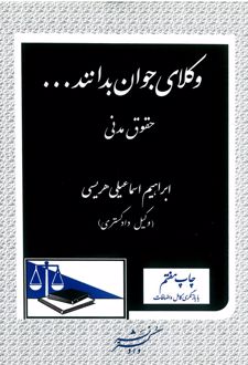 وکلای جوان بدانند