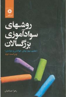 روشهای سواد آموزی بزرگسالان