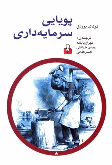 کتاب پویایی سرمایه داری