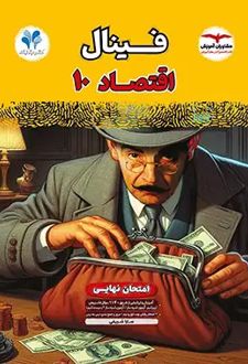 فینال اقتصاد دهم