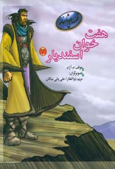 هفت خوان اسفندیار 4