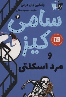 سامی کیز و مرد اسکلتی