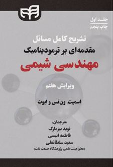 تشریح کامل مسائل مقدمه‌ای بر ترمودینامیک مهندسی شیمی (جلد اول)