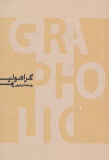 گرافولیو